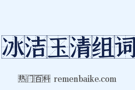 冰洁玉清组词是什么意思的图片